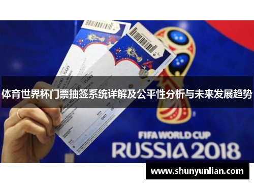 体育世界杯门票抽签系统详解及公平性分析与未来发展趋势