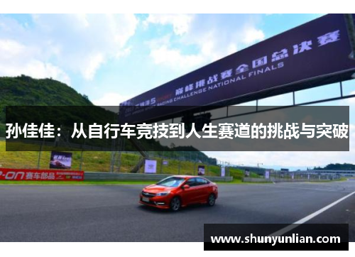 孙佳佳：从自行车竞技到人生赛道的挑战与突破