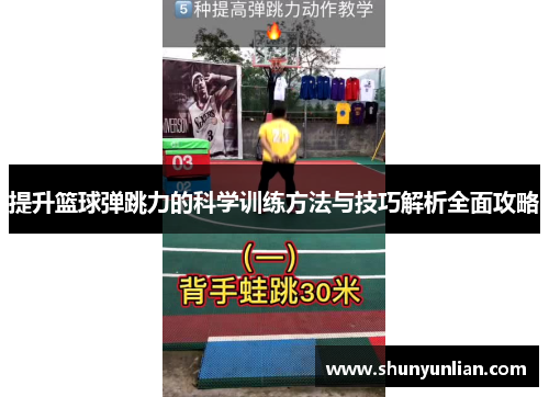 提升篮球弹跳力的科学训练方法与技巧解析全面攻略