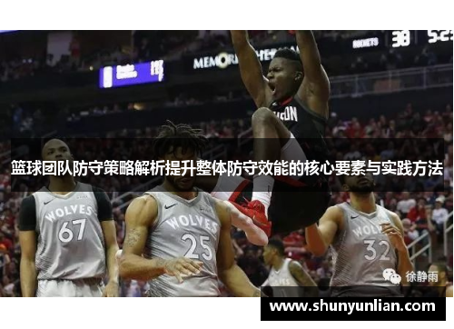 篮球团队防守策略解析提升整体防守效能的核心要素与实践方法