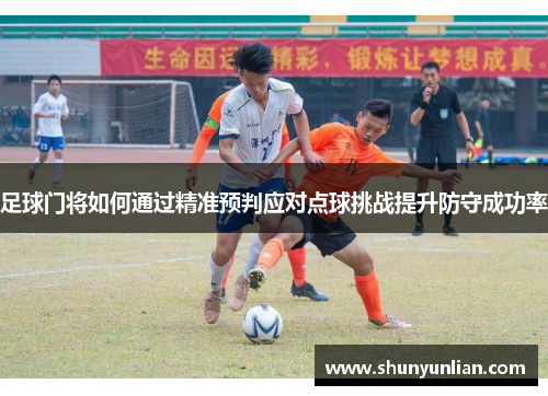 足球门将如何通过精准预判应对点球挑战提升防守成功率