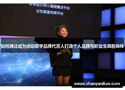 如何通过成为运动医学品牌代言人打造个人品牌与职业生涯新高峰