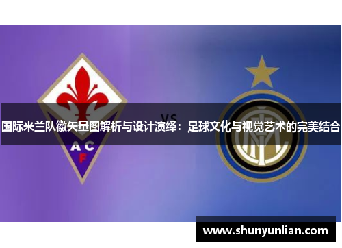 国际米兰队徽矢量图解析与设计演绎:足球文化与视觉艺术的完美结合 国际米兰队徽矢量图解析与设计演绎:足球文化与视觉艺术的完美结合
