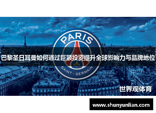 巴黎圣日耳曼如何通过巨额投资提升全球影响力与品牌地位