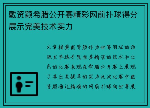 戴资颖希腊公开赛精彩网前扑球得分展示完美技术实力