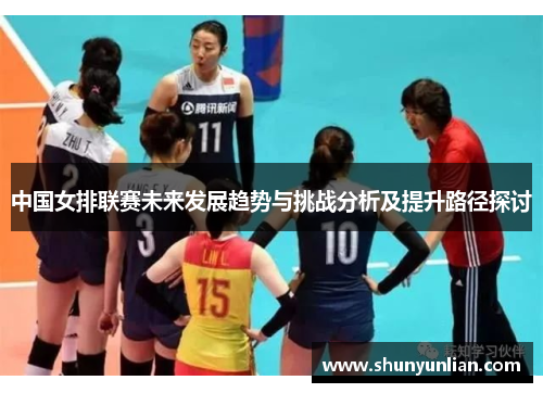 中国女排联赛未来发展趋势与挑战分析及提升路径探讨