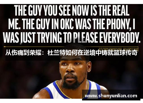 从伤痛到荣耀：杜兰特如何在逆境中铸就篮球传奇