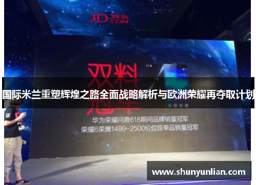 国际米兰重塑辉煌之路全面战略解析与欧洲荣耀再夺取计划