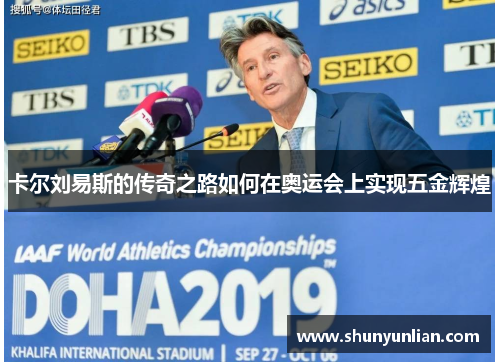 卡尔刘易斯的传奇之路如何在奥运会上实现五金辉煌