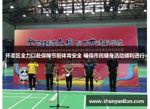 怀柔区全力以赴保障节前体育安全 确保市民健身活动顺利进行