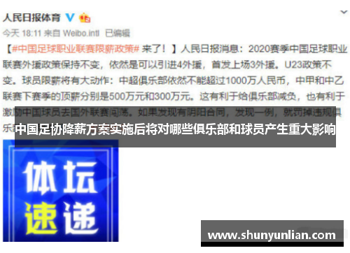 中国足协降薪方案实施后将对哪些俱乐部和球员产生重大影响