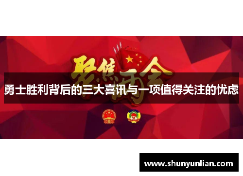 勇士胜利背后的三大喜讯与一项值得关注的忧虑