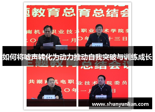 如何将嘘声转化为动力推动自我突破与训练成长