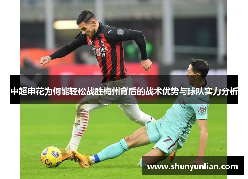 中超申花为何能轻松战胜梅州背后的战术优势与球队实力分析