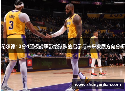 希尔德10分4篮板战绩带给球队的启示与未来发展方向分析