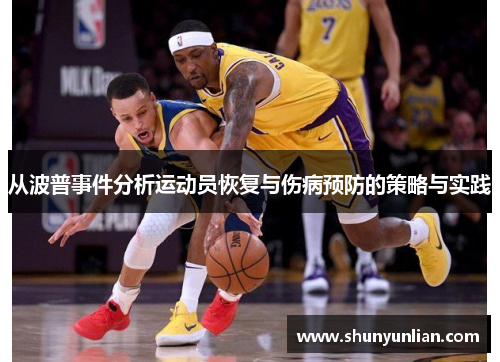 从波普事件分析运动员恢复与伤病预防的策略与实践 从波普事件分析运动员恢复与伤病预防的策略与实践