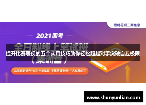 提升比赛表现的五个实用技巧助你轻松超越对手突破自我极限