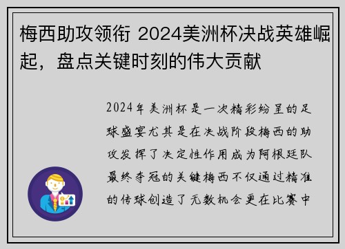 梅西助攻领衔 2024美洲杯决战英雄崛起，盘点关键时刻的伟大贡献