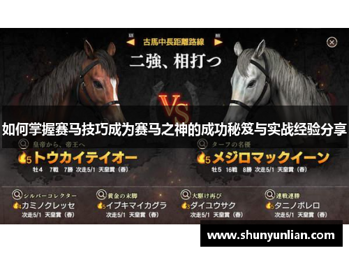 如何掌握赛马技巧成为赛马之神的成功秘笈与实战经验分享