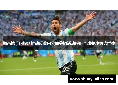梅西携手阿根廷推动反贫困公益募捐活动呼吁全球关注弱势群体 梅西携手阿根廷推动反贫困公益募捐活动呼吁全球关注弱势群体
