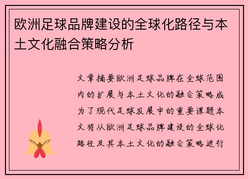 欧洲足球品牌建设的全球化路径与本土文化融合策略分析