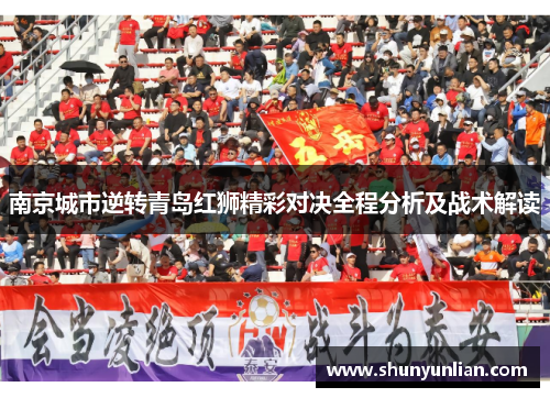 南京城市逆转青岛红狮精彩对决全程分析及战术解读