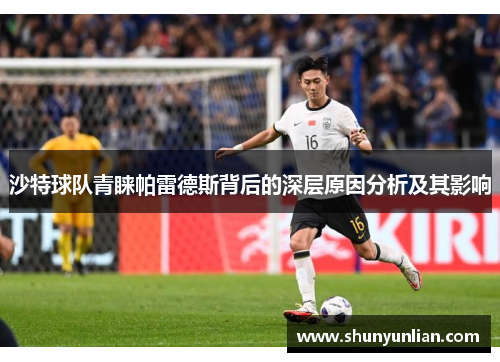 沙特球队青睐帕雷德斯背后的深层原因分析及其影响