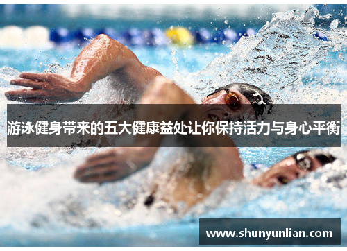游泳健身带来的五大健康益处让你保持活力与身心平衡