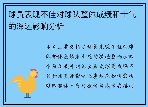 球员表现不佳对球队整体成绩和士气的深远影响分析