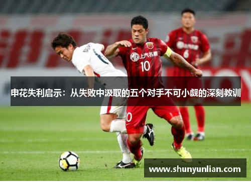 申花失利启示：从失败中汲取的五个对手不可小觑的深刻教训