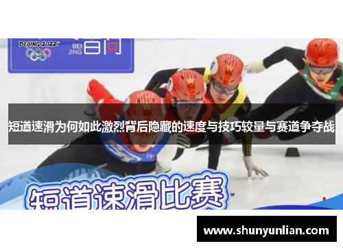 短道速滑为何如此激烈背后隐藏的速度与技巧较量与赛道争夺战 短道速滑为何如此激烈背后隐藏的速度与技巧较量与赛道争夺战