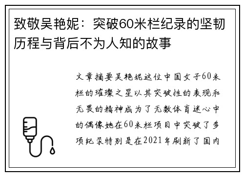致敬吴艳妮：突破60米栏纪录的坚韧历程与背后不为人知的故事