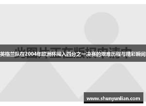 英格兰队在2004年欧洲杯闯入四分之一决赛的艰难历程与精彩瞬间