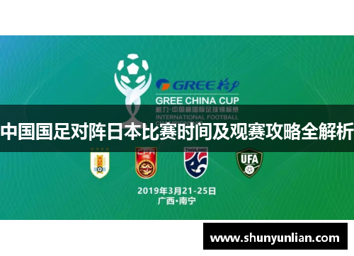 中国国足对阵日本比赛时间及观赛攻略全解析