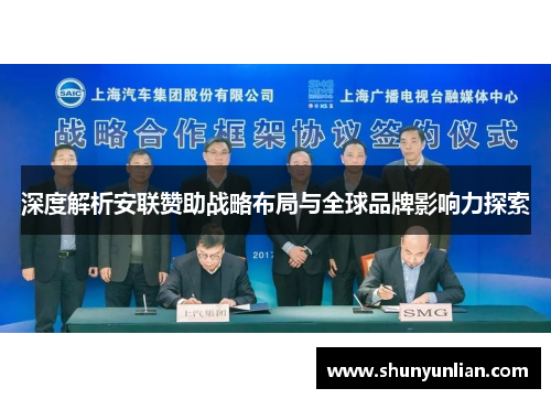 深度解析安联赞助战略布局与全球品牌影响力探索