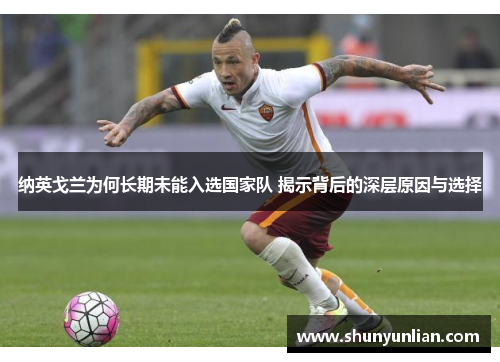 纳英戈兰为何长期未能入选国家队 揭示背后的深层原因与选择