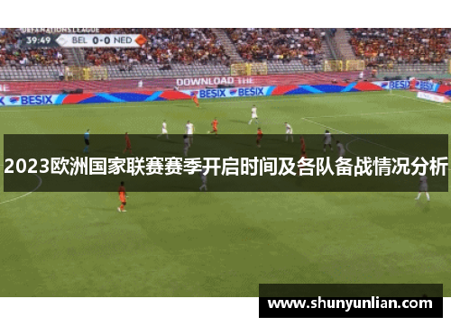 2023欧洲国家联赛赛季开启时间及各队备战情况分析
