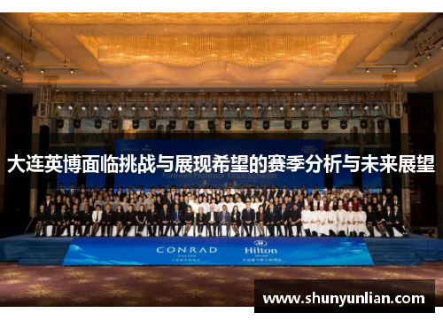 大连英博面临挑战与展现希望的赛季分析与未来展望