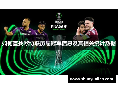 如何查找欧协联历届冠军信息及其相关统计数据