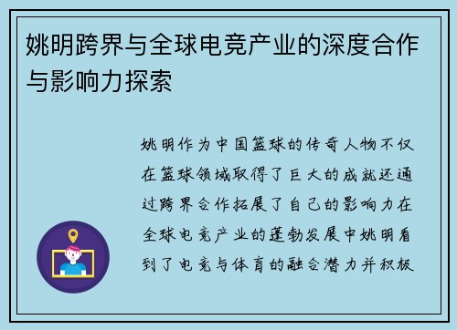 姚明跨界与全球电竞产业的深度合作与影响力探索
