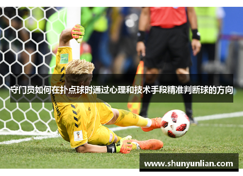 守门员如何在扑点球时通过心理和技术手段精准判断球的方向
