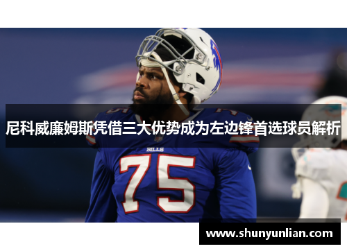 尼科威廉姆斯凭借三大优势成为左边锋首选球员解析