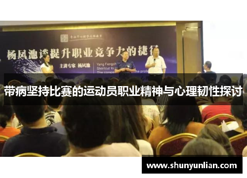 带病坚持比赛的运动员职业精神与心理韧性探讨