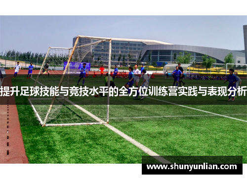 提升足球技能与竞技水平的全方位训练营实践与表现分析