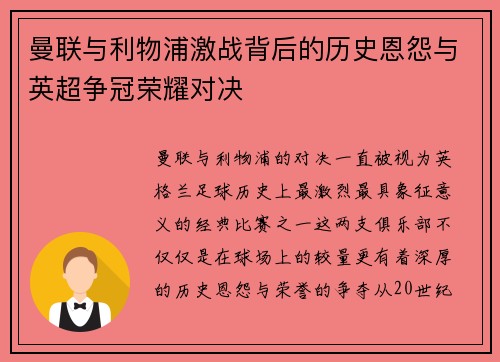 曼联与利物浦激战背后的历史恩怨与英超争冠荣耀对决