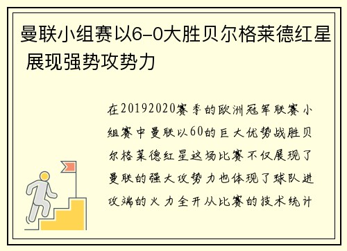 曼联小组赛以6-0大胜贝尔格莱德红星 展现强势攻势力 曼联小组赛以6-0大胜贝尔格莱德红星 展现强势攻势力