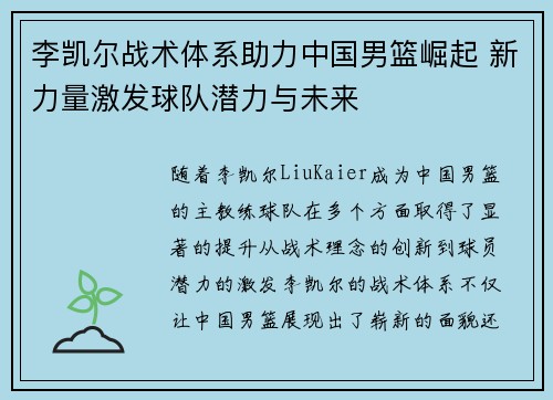 李凯尔战术体系助力中国男篮崛起 新力量激发球队潜力与未来 李凯尔战术体系助力中国男篮崛起 新力量激发球队潜力与未来