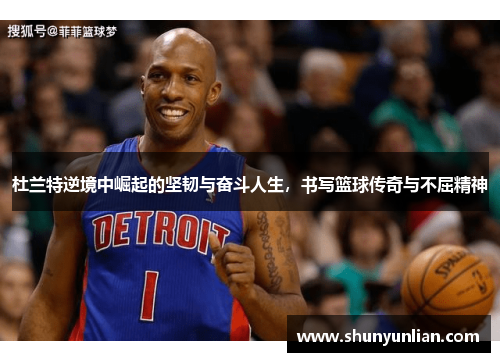 杜兰特逆境中崛起的坚韧与奋斗人生,书写篮球传奇与不屈精神 杜兰特逆境中崛起的坚韧与奋斗人生,书写篮球传奇与不屈精神