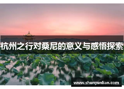 杭州之行对桑尼的意义与感悟探索