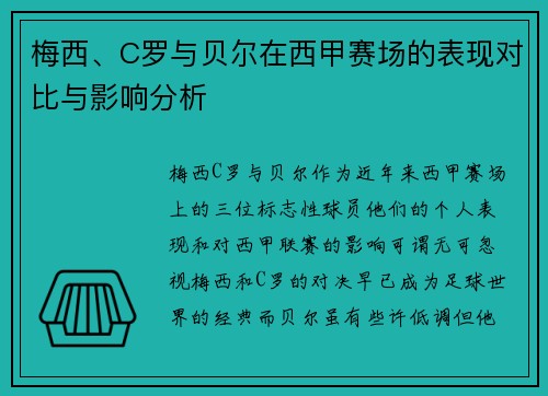 梅西、C罗与贝尔在西甲赛场的表现对比与影响分析 梅西、C罗与贝尔在西甲赛场的表现对比与影响分析